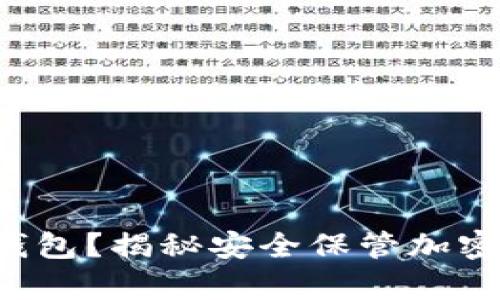 如何拥有冷钱包？揭秘安全保管加密资产的秘诀！