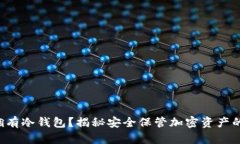 如何拥有冷钱包？揭秘安全保管加密资产的秘诀