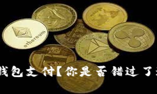 为何选择Gopay钱包支付？你是否错过了这些隐藏的功能？
