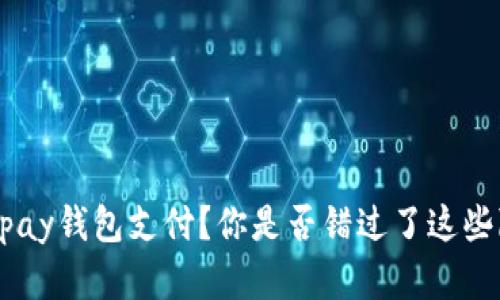 为何选择Gopay钱包支付？你是否错过了这些隐藏的功能？