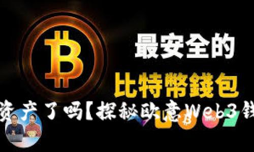 你准备好保护你的数字资产了吗？探秘欧意Web3钱包助记词与私钥的奥秘