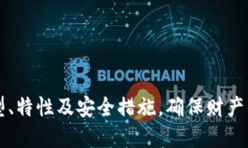 数字货币钱包是一种用于存储、管理和交易数字货币（例如比特币、以太坊等）的软件或硬件工具。像传统的钱包一样，数字货币钱包可以帮助用户安全地保管其资产，但它的工作原理与传统货币钱包有显著不同。

### 数字货币钱包的工作原理

1. **密钥生成**：数字货币钱包生成一对密钥，包含一个公钥和一个私钥。公钥可以被视为银行账户号码，用户可以将其分享给其他人以接收资金；私钥则相当于密码，必须妥善保管，切勿泄露，因为拥有私钥的人可以直接访问并利用钱包中的资金。

2. **资产管理**：用户可以通过钱包查看其持有的各种数字货币余额，并进行交易。钱包就像一架连接到区块链网络的窗口，让用户可以与其他用户进行交易。

3. **交易产生**：当用户发起交易时，钱包会使用私钥对交易进行签名，证明发起交易的权利，并通过区块链网络广播交易。

### 数字货币钱包的类型

1. **软件钱包**：通常是应用程序或在线服务，可以通过计算机或手机使用。软件钱包分为热钱包（在线钱包）和冷钱包（离线钱包）。

2. **硬件钱包**：是一种物理设备，类似于U盘，专门用于存储数字货币的私钥。硬件钱包提供更高的安全性，因为它不直接连接到互联网。

3. **纸钱包**：通过打印或手写公私钥，形成一种离线的数字货币存储方式。纸钱包在技术上是安全的，但如果不小心损坏或丢失，则无法恢复。

### 使用数字货币钱包的好处

- **安全性**：提供私钥管理，防止未授权访问。
- **便捷性**：用户可以快速进行转账和接收资金。
- **多种资产支持**：大多数钱包支持多种数字货币，有助于一站式管理。

### 潜在风险与注意事项

1. **私钥安全**：一旦私钥泄露，用户的资产将面临被盗风险。
2. **软件漏洞**：某些钱包可能存在软件漏洞，容易受到黑客攻击。
3. **丢失风险**：如果用户遗失了存储私钥的设备或纸张，可能会造成不可逆转的资金损失。

数字货币钱包作为管理数字资产的重要工具，日益受到关注。然而，用户在选择和使用钱包时，需要了解其类型、特性及安全措施，确保财产的安全。