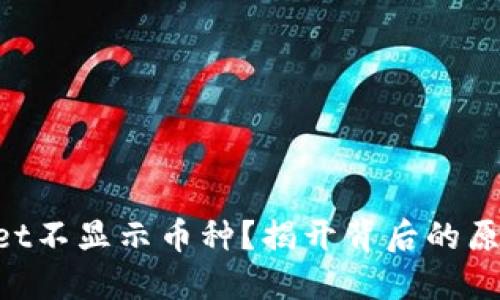 为什么TPWallet不显示币种？揭开背后的原因和解决方案！