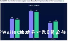 换手机后，TPWallet地址不一致？背后的秘密是什么