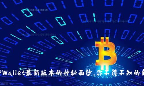 揭开TPWallet最新版本的神秘面纱，你不得不知的新功能！
