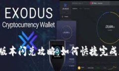 TPWallet最新版本闪兑攻略：如何快捷完成数字资产