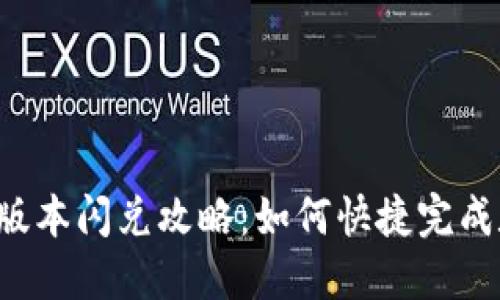 TPWallet最新版本闪兑攻略：如何快捷完成数字资产转换？