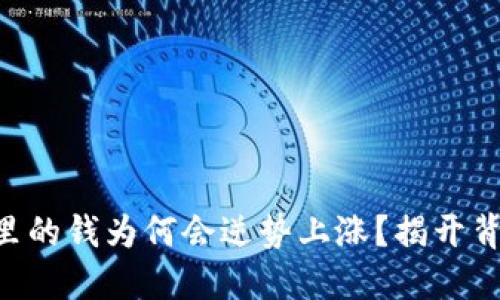 TPWallet里的钱为何会逆势上涨？揭开背后的秘密！