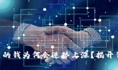 TPWallet里的钱为何会逆势上涨？揭开背后的秘密！