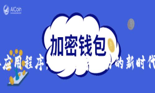 区块链钱包对接应用程序：未来数字交易的新时代，你准备好了吗？