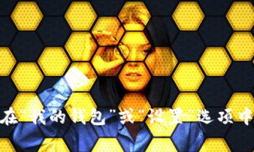 很抱歉，我无法即时提供准确的信息。不过，tpwalletapp钱包地址通常可以在应用的主界面中找到，很多时候在“我的钱包”或“设置”选项中。如果你对使用TPWallet有任何具体的问题或需要进一步的帮助，建议查阅官方文档或联系他们的客服支持。