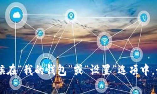 很抱歉，我无法即时提供准确的信息。不过，tpwalletapp钱包地址通常可以在应用的主界面中找到，很多时候在“我的钱包”或“设置”选项中。如果你对使用TPWallet有任何具体的问题或需要进一步的帮助，建议查阅官方文档或联系他们的客服支持。