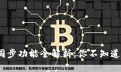数字货币钱包同步功能全解析：你不知道的秘密