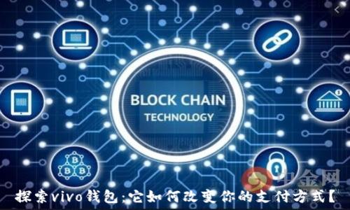   
探索vivo钱包：它如何改变你的支付方式？