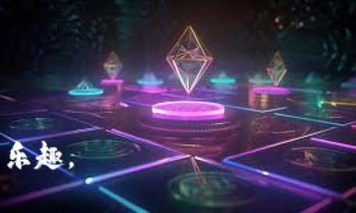 关于IM钱包（如果您指的是某种特定的数字钱包或app），我无法提供具体的钱包操作步骤，但我可以给您一份关于数字钱包如何存钱的一般性指南。请您根据实际情况和您使用的具体钱包进行操作。如有其他数据相关问题或具体钱包信息，欢迎补充。

### 一般性指南：如何在数字钱包中存钱

#### 1. 下载和安装IM钱包
首先，确保您已经下载并安装了IM钱包的应用程序。根据手机的操作系统（iOS或Android），您可以在App Store或Google Play Store中找到并下载。

#### 2. 创建账户
打开应用程序后，您需要创建一个账户。通常，这包括选择一个安全的密码和填写您的个人信息。有些钱包可能还会要求您进行身份验证。

#### 3. 添加资金
以下是一般步骤：

- **通过银行卡转账**：
  - 打开IM钱包，选择“充值”选项。
  - 选择“银行卡转账”或类似的选项。
  - 输入您的银行卡信息，并按照提示完成转账。

- **通过现金存入**：
  - 某些数字钱包允许您在指定的便利店或代理商处用现金存入。
  - 根据钱包提供的指引找到最近的存入地点并进行操作。

- **通过电子支付方式**：
  - IM钱包可能支持多种电子支付方式（如支付宝、微信支付、PayPal等）。
  - 选择您想要用来充值的电子支付方式，按照提示完成交易。

#### 4. 确认存款
一旦您完成存款步骤，您应在钱包中看到资金余额的变化。请注意，有时资金会有一定的处理时间。

#### 5. 使用存款
存款完成后，您可以使用这些资金进行支付、转账或其他相关功能。

### 注意事项
- **安全性**：确保您的钱包应用程序是最新的，并启用双重验证。
- **小额测试**：初次进行转账时，可以先采用少量资金进行测试。
- **查询帮助**：如果在操作过程中遇到问题，请咨询IM钱包的客户支持团队。

### 结语
通过IM钱包存钱的方式多种多样，根据您的需求选择最合适的方法，确保资金安全，享受数字生活带来的便利与乐趣。