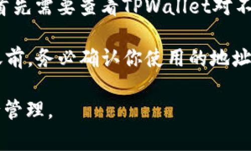 TPWallet是一款支持多种数字货币的钱包应用，如果你想知道是否可以将PIG币（PigToken）存放在TPWallet，首先需要查看TPWallet对不同数字货币的支持列表。具体而言，PIG币是基于以太坊的代币，通常钱包必须支持ERC20协议才能存放该代币。

如果TPWallet支持ERC20代币，并且在其系统中列出了PIG币，你就可以将其放到TPWallet中。不过，建议在转账前，务必确认你使用的地址是正确的，并了解相关的交易费用和确认时间。在进行任何数字货币交易时，安全和准确是至关重要的。

总之，如果TPWallet支持PIG币，那么你可以顺利地将其存入钱包。否则，可能需要找一个支持该币种的钱包进行管理。