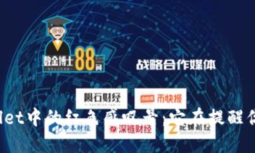 TPWallet中的红色感叹号：它在提醒你什么？