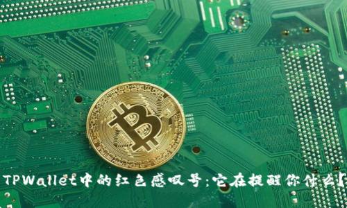 TPWallet中的红色感叹号：它在提醒你什么？
