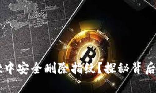 如何在TPWallet中安全删除指纹？探秘背后的隐私保护技巧