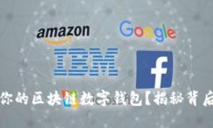 如何制作属于你的区块链数字钱包？揭秘背后的