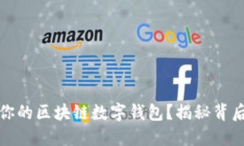 如何制作属于你的区块链数字钱包？揭秘背后的秘密与技巧