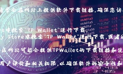 要下载TPWallet（TP钱包），您可以访问其官方网站或应用商店。以下是多个常见的下载方式：

1. **官方网站**：访问TPWallet的官方网站，通常会在网站上提供软件下载链接。确保您访问的是官方网站，以避免下载到不安全的版本。

2. **手机应用商店**：
   - **iOS设备**：您可以在Apple App Store中搜索“TP Wallet”进行下载。
   - **Android设备**：您可以在Google Play Store中搜索“TP Wallet”进行下载，或者通过TPWallet的网站下载APK文件。

3. **区块链相关社区**：一些区块链论坛和社区网站可能会提供TPWallet的下载链接和使用指南。

请确保在安全的网站上下载应用，并注意阅读用户评价和相关权限，以确保软件的安全性和适配性。