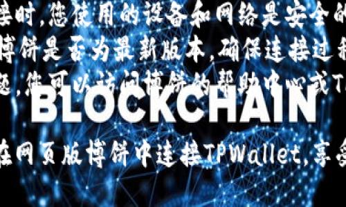 要在网页版博饼中连接TPWallet，可以按照以下步骤进行操作：

### 步骤 1: 打开TPWallet

1. **下载并安装TPWallet**：如果您还没有安装TPWallet，可以在应用商店中下载并安装它。
2. **打开TPWallet**：启动TPWallet应用，确保它可以正常运行。

### 步骤 2: 创建或导入钱包

1. **创建新钱包**：如果是首次使用，请按照提示创建一个新钱包，并记下助记词。
2. **导入已有钱包**：如果您已经有钱包，可以选择导入功能，根据助记词导入。

### 步骤 3: 访问网页版博饼

1. **打开浏览器**：启动您的互联网浏览器。
2. **输入网址**：访问博饼的官方网站，确保您进入的是官方的网页。

### 步骤 4: 连接TPWallet

1. **找到连接钱包的选项**：在博饼网页上，通常会有“连接钱包”或“进入游戏”的按钮。
2. **选择TPWallet**：在连接钱包的选项中，点击选择TPWallet。 
3. **授权连接**：系统会提示您授权TPWallet连接博饼，请确认并允许。

### 步骤 5: 完成连接

1. **检查连接状态**：连接成功后，您应该能够在博饼网页上看到您的钱包地址。
2. **开始使用**：现在您可以在博饼上进行游戏，参与活动或者进行其他操作。

### 附加信息

- **安全性**：确保在进行钱包连接时，您使用的设备和网络是安全的。
- **版本更新**：检查TPWallet和博饼是否为最新版本，确保连接过程顺利。
- **常见问题**：如果遇到任何问题，您可以访问博饼的帮助中心或TPWallet的支持页面寻求解决方案。

通过以上步骤，您应该能够顺利地在网页版博饼中连接TPWallet，享受游戏的乐趣。