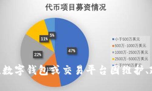 关于TPWallet的兑换问题，建议您查看TPWallet的官方网站或社交媒体平台，以获取最新的信息和公告。有时，数字钱包或交易平台因维护、政策变化或其他原因可能会暂停某些交易或兑换服务。如果您有特定的问题或需要帮助，请提供更多详细信息。
