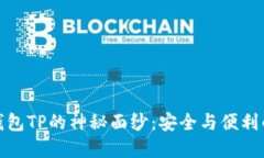 揭开开源钱包TP的神秘面纱：安全与便利的双重体