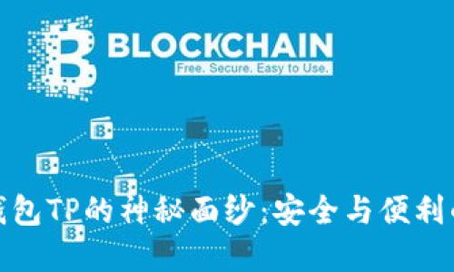 揭开开源钱包TP的神秘面纱：安全与便利的双重体验