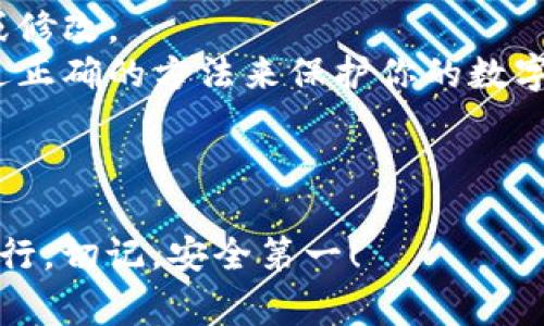 保存钱包助记词到相册是一个敏感且需要谨慎对待的操作。以下是一些基本步骤和注意事项：

### 保存钱包助记词到相册的步骤

1. **生成助记词**：
   - 如果你还没有生成助记词，通常在创建钱包的过程中会提供，并请确保将其记录下来。

2. **打开相册应用**：
   - 在你的手机上，找到并打开相册（或图库）应用。

3. **创建新相册**：
   - 你可以选择新建一个专用相册，命名为“数量密码”或“钱包助记词”，这样将助记词存放在一个专用的空间中，便于管理。

4. **保存助记词**：
   - 在你的助记词上，长按以选择并复制它。然后，将其粘贴到一个新的文本文件、备忘录或图片中（如截图），然后保存到你刚才创建的相册中。

5. **确保隐私**：
   - 由于助记词非常敏感，因此建议在保存后对相册进行加密保护或确保相册不被他人随意查阅。
   - 如果你的手机有指纹、面部识别或密码保护，确保启用这些功能，以保护你的隐私。

6. **备份和安全**：
   - 不仅仅是保存到相册，最好在多个地方备份你的助记词，可以写在纸上存放在安全的地方，或使用安全的密码管理器。

### 注意事项

- **避免云端备份**：如果你的相册与云端同步，请谨慎处理。云端备份可能导致助记词泄露。
- **定期审查**：定期检查保存的位置，确保没有被误删或修改。
- **教育自己**：了解助记词的重要性及其安全风险，通过正确的方法来保护你的数字资产。

### 小结

助记词是你数字资产的关键，保护它就像护航你的财富航行。切记，安全第一！