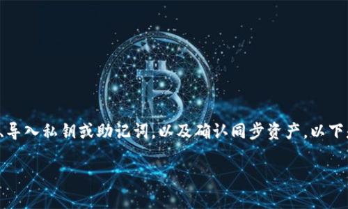 导入TPWallet底层资产的步骤通常涉及几个步骤，包括导入钱包、导入私钥或助记词，以及确认同步资产。以下是一个详细的指南，帮助您了解如何导入TPWallet中的底层资产。

### 如何轻松导入TPWallet底层资产？看完你也能轻松操作！