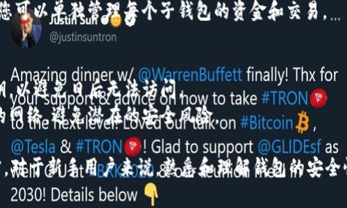 创建子钱包的过程可以根据不同的钱包应用有所不同，以下是一般步骤的概述。如果具体指的是特定钱包（如TPWallet），建议查阅该钱包的官方文档或用户指南，以获得最准确的信息。

### 创建子钱包的一般步骤

#### 1. 启动 TPWallet 应用
首先，在您的设备上启动 TPWallet 应用程序。确保您已登录到主钱包账户。

#### 2. 选择“创建子钱包”选项
在主界面的菜单或设置中，寻找“创建子钱包”或类似的选项。这个选项可能在账户设置或钱包管理部分中。

#### 3. 输入子钱包信息
根据提示输入您想要为子钱包选择的名称和其他相关设置。子钱包通常会有不同的名称以方便识别。

#### 4. 设置安全措施
设置子钱包的安全密码或其他验证方式，以确保该钱包的安全。如果该功能可用，您也可以为子钱包设置特定的访问权限。

#### 5. 确认及完成创建
完成所有设置后，确认您的选择并创建子钱包。通常会有提示让您确保所有信息都是准确的。

#### 6. 查看和管理子钱包
创建成功后，您可以在钱包列表中看到新创建的子钱包。通过此功能，您可以单独管理每个子钱包的资金和交易。

### 提示
- **备份信息**：在创建子钱包时，确保您备份好相关的助记词和私钥，以避免日后无法访问。
- **使用安全网络**：在连接互联网进行交易时，建议使用安全稳定的网络，避免潜在的安全风险。

如果您在创建过程中遇到任何问题，请参考TPWallet的官方帮助文档。对于新手用户来说，熟悉和理解钱包的安全性及管理方式非常重要。