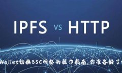 TPWallet切换BSC网络的操作指南，你准备好了吗？