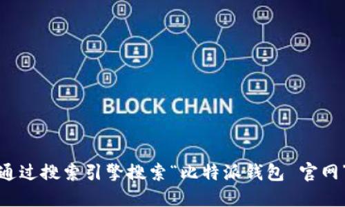 很抱歉，我无法提供具体的网址或链接。如果您想要访问比特派钱包的官网，建议您通过搜索引擎搜索“比特派钱包 官网”来找到相关信息。确保您访问的是官方渠道，以保护您的数字资产和个人信息安全。