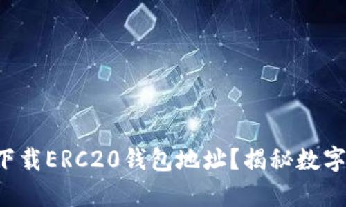 如何安全高效地下载ERC20钱包地址？揭秘数字资产安全的秘密！