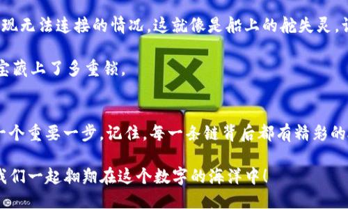 思考一个易于大众且的优质

jiaoti如何在TPWallet中添加Solana链？发现隐藏的操作小技巧！/jiaoti

TPWallet, Solana链, 添加链, 加密钱包/guanjianci

---

内容主体大纲

1. 引言：加密钱包的重要性
   - 当前加密货币的普及情况
   - 选择加密钱包的原因和意义

2. TPWallet简述
   - TPWallet的基本功能
   - 为什么选择TPWallet

3. 关于Solana链的介绍
   - Solana链的特点和优势
   - Solana链在加密世界中的作用

4. 添加Solana链的步骤详解
   - 下载和安装TPWallet
   - 创建新钱包或导入已有钱包
   - 进入设置菜单
   - 添加Solana链的具体步骤
   - 校验是否成功添加

5. 常见问题解答
   - 添加Solana链时常见的错误及其解决方法
   - 如何处理添加链后的问题

6. 结论
   - 总结添加Solana链的意义 
   - 鼓励用户探索更多功能

---

虚拟货币的世界如同一条浩瀚的海洋，拥有无数的岛屿与宝藏，TPWallet就像是那艘引领你探索的船，而Solana链则是其中一颗璀璨的明珠。接下来，让我们一起深入这片神秘的水域，看看如何轻松将Solana链添加到TPWallet中，并开启属于你的加密探索之旅。

引言：加密钱包的重要性
在当今的数字时代，加密货币已经成为全球数百万人的财富管理工具。而如何安全地存储、管理这些数字资产就显得尤为重要。这就像是我们手中握着一把钥匙，打开的是通往财富与机会的大门。一个安全、可靠的加密钱包不仅保障我们的资产安全，还能帮助我们高效管理多种数字货币。

TPWallet简述
TPWallet是一款定位于用户体验的智能加密钱包，支持多链和多币种的管理。它就像一个万能的大餐桌，让每一种数字资产都有自己的位置。TPWallet秉持着“简单、安全、便捷”的原则，其丰富的功能和简洁的界面使得即使是新手也能轻松上手。

关于Solana链的介绍
在众多的区块链网络中，Solana链以其高效的交易处理速度和低廉的交易费用而著称。就像是一条溪流，浅浅流淌却具有强大的力量。Solana链的生态系统发展迅速，各类去中心化应用层出不穷，成为了加密市场中的一股新兴力量。

添加Solana链的步骤详解
现在，我们将进入添加Solana链的核心步骤。首先，你需要下载官方的TPWallet应用并安装到你的手机上。安装过程就像是在为你的探险之旅做准备，确保一切设备正常。

接下来，创建一个新钱包或导入已有的钱包。如果你是新手，可以选择创建新钱包，系统会给你提供一串助记词，就像是你探险的地图，记得妥善保管哦！

完成后，进入TPWallet的设置菜单，你会发现一个“添加链”的选项。点击进入，然后选择Solana链。在这里，你需要输入一些必要的信息，例如链的节点地址和其他设置。这部分就像是为你的船加油，确保它能顺利出发。

最后，确认并保存设置后，你可以在主界面上查看到Solana链的状态信息。这时，你就能够在TPWallet中进行Solana交易了，仿佛你成功启航，驶向一片新的海域。

常见问题解答
尽管添加Solana链的过程相对简单，但有时候我们仍会遇到一些小问题。例如，在添加链时，如果节点地址错误，可能会出现无法连接的情况。这就像是船上的舵失灵，让你无法顺利前行。此时你只需仔细检查输入的信息，并进行修正。

另外，一些用户可能会担心安全性问题。在这方面，TPWallet采用了多重加密技术保障用户的资产安全，这就像是给你的宝藏上了多重锁。

结论
通过以上步骤，你已经成功将Solana链添加到了TPWallet中。这不仅是一项新的技术尝试，更是你在加密世界里探索的一个重要一步。记住，每一条链背后都有精彩的故事和机会等待我们去发掘。尽情享受这段旅程吧！

加密货币的未来仍然充满未知，而你正是那位探险家，拥有无数可能。希望在你的探索中能找到属于自己的那颗明珠，让我们一起翱翔在这个数字的海洋中！