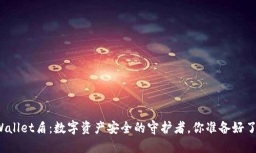 TPWallet盾：数字资产安全的守护者，你准备好了吗？