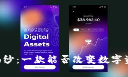 揭开TPWallet的神秘面纱：一款能否改变数字资产管理的革命性工具？
