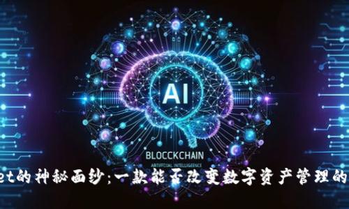 揭开TPWallet的神秘面纱：一款能否改变数字资产管理的革命性工具？