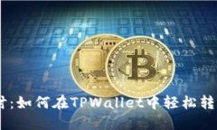深入探讨：如何在TPWallet中轻松转账USDT？