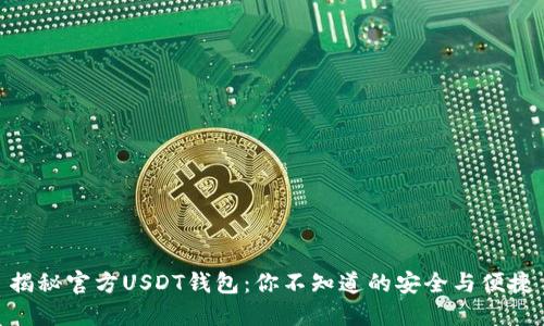 揭秘官方USDT钱包：你不知道的安全与便捷