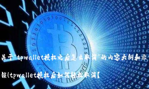 下面是关于“tpwallet授权之后怎么取消”的内容大纲和示例文本：

一键解锁！tpwallet授权后如何轻松取消？