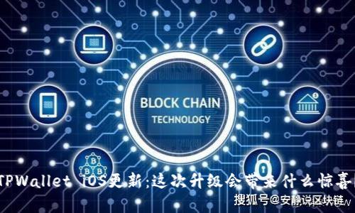 TPWallet iOS更新：这次升级会带来什么惊喜？
