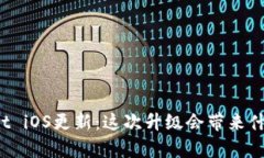 TPWallet iOS更新：这次升级会带来什么惊喜？