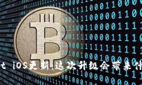 TPWallet iOS更新：这次升级会带来什么惊喜？