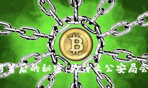 比特币交易背后的秘密：为什么公安局会冻结账户？