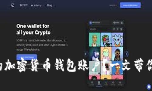 如何轻松开通你的加密货币钱包账户？一文带你揭开背后的秘密！