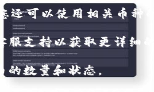 为了查找在TPWallet中某个地址质押的币的数量，请遵循以下步骤：

1. **打开TPWallet**: 启动您的TPWallet应用程序，确保您已经登录到您的账户。

2. **进入资产管理**: 在主界面，找到“资产”或“钱包”选项，点击进入。

3. **查找相关币种**: 在资产管理界面中，找到您所质押的币种，点击进入其详细信息。

4. **查看质押状态**: 在币种详情页，您应该能够看到与质押相关的信息，包括质押金额、收益等。

5. **区块链浏览器**: 如果在TPWallet中无法直接获取信息，您还可以使用相关币种的区块链浏览器，通过输入您的钱包地址来查找质押的相关信息。

6. **联系支持**: 如果以上步骤无法解决您的问题，建议联系客服支持以获取更详细的信息。

通过这些步骤，您应该能够清楚地了解您在TPWallet中质押的币的数量和状态。