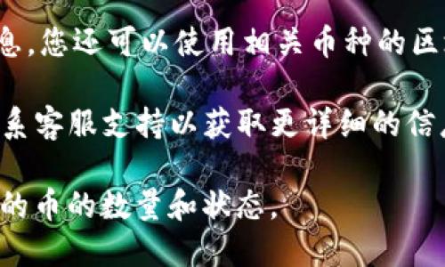 为了查找在TPWallet中某个地址质押的币的数量，请遵循以下步骤：

1. **打开TPWallet**: 启动您的TPWallet应用程序，确保您已经登录到您的账户。

2. **进入资产管理**: 在主界面，找到“资产”或“钱包”选项，点击进入。

3. **查找相关币种**: 在资产管理界面中，找到您所质押的币种，点击进入其详细信息。

4. **查看质押状态**: 在币种详情页，您应该能够看到与质押相关的信息，包括质押金额、收益等。

5. **区块链浏览器**: 如果在TPWallet中无法直接获取信息，您还可以使用相关币种的区块链浏览器，通过输入您的钱包地址来查找质押的相关信息。

6. **联系支持**: 如果以上步骤无法解决您的问题，建议联系客服支持以获取更详细的信息。

通过这些步骤，您应该能够清楚地了解您在TPWallet中质押的币的数量和状态。